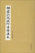 禅宗六代祖师传灯法本-小麦知识