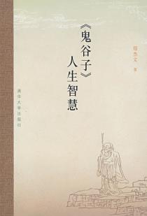 鬼谷子人生智慧-小麦知识