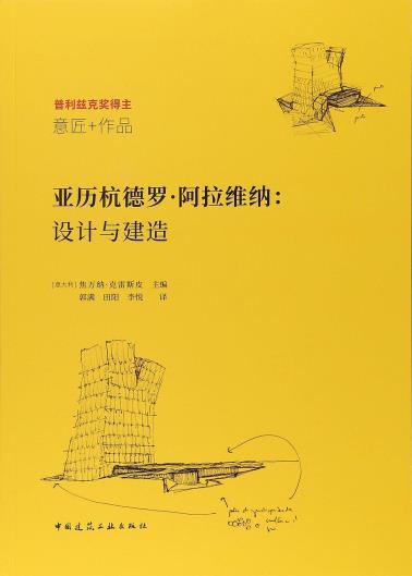 亚历杭德罗·阿拉维纳：设计与建造-小麦知识