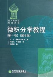 微积分学教程（第1卷）-小麦知识