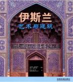 伊斯兰：艺术与建筑-小麦知识