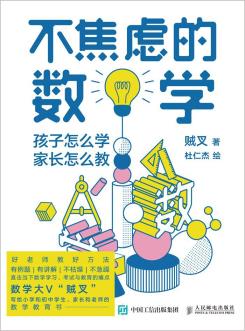 不焦虑的数学：孩子怎么学，家长怎么教-小麦知识