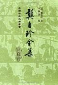 龚自珍全集-小麦知识