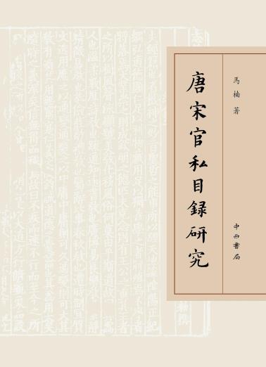 唐宋官私目录研究-小麦知识