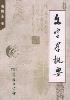 文字学概要-小麦知识