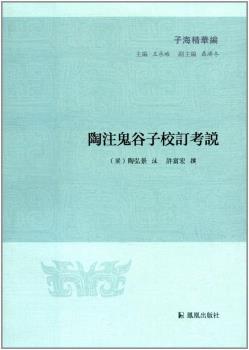 陶注鬼谷子校订考说-小麦知识