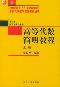 高等代数简明教程（上册）-小麦知识