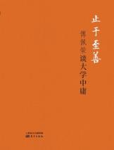 止于至善：傅佩荣谈大学中庸（精装版）-小麦知识