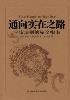 通向实在之路-小麦知识
