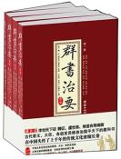 群书治要考译（全四册）-小麦知识