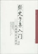 经史子集入门-小麦知识