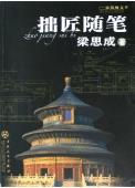 拙匠随笔-小麦知识