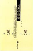 校勘学释例-小麦知识