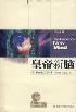 皇帝新脑-小麦知识