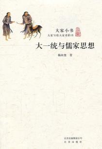 大一统与儒家思想-小麦知识