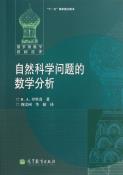 自然科学问题的数学分析-小麦知识