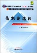 伤寒论选读-小麦知识