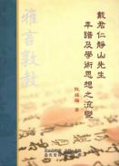 戴君仁静山先生年谱及学术思想之流变-小麦知识