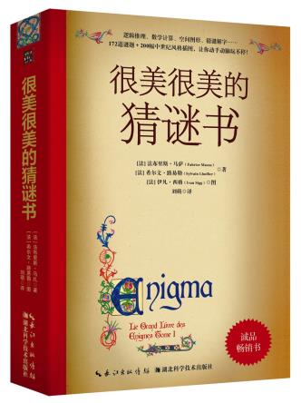 很美很美的猜谜书-小麦知识
