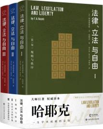 法律、立法与自由-小麦知识
