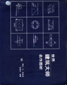世界建筑大师名作图析-小麦知识