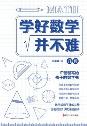 学好数学并不难：几何