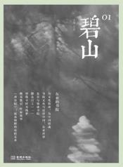 碧山01：东亚的书院-小麦知识
