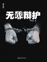 无罪辩护-小麦知识