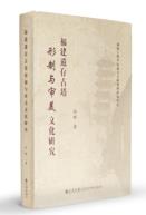福建遗存古塔形制与审美文化研究-小麦知识