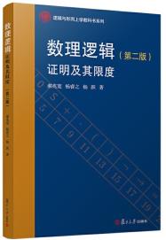 数理逻辑：证明及其限度-小麦知识