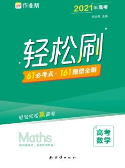 作业帮 轻松刷 高中数学-小麦知识