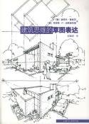 建筑思维的草图表达-小麦知识