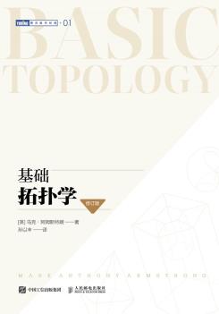 基础拓扑学（修订版）-小麦知识