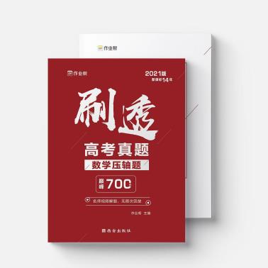 刷透高考真题——数学压轴题-小麦知识