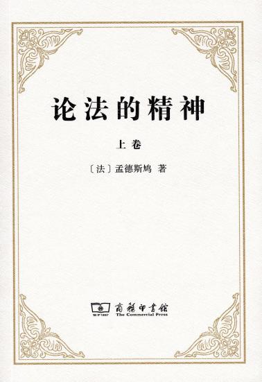 论法的精神-小麦知识