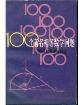 100个着名初等数学问题-小麦知识