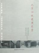 北京旧城胡同实录-小麦知识