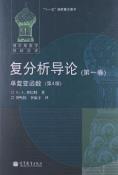 复分析导论（第一卷）-小麦知识