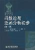 函数论与泛函分析初步-小麦知识