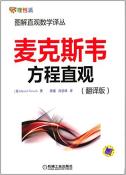 麦克斯韦方程直观