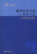 数理经济学的基本方法-小麦知识