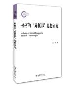 福柯的“异托邦”思想研究-小麦知识