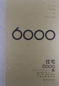 住宅6000年-小麦知识