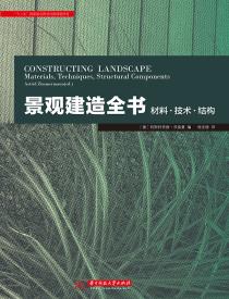 景观建造全书：材料·技术·结构-小麦知识