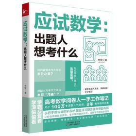 应试数学：出题人想考什么-小麦知识
