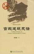 宫殿建筑史话-小麦知识