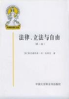 法律、立法与自由(第一卷)-小麦知识