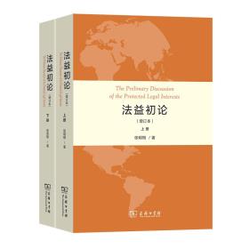 法益初论（增订本·上下册）-小麦知识