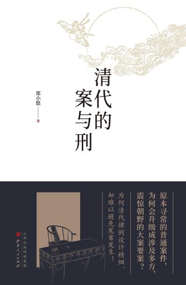 清代的案与刑-小麦知识