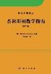 普林斯顿数学指南（第二卷）-小麦知识